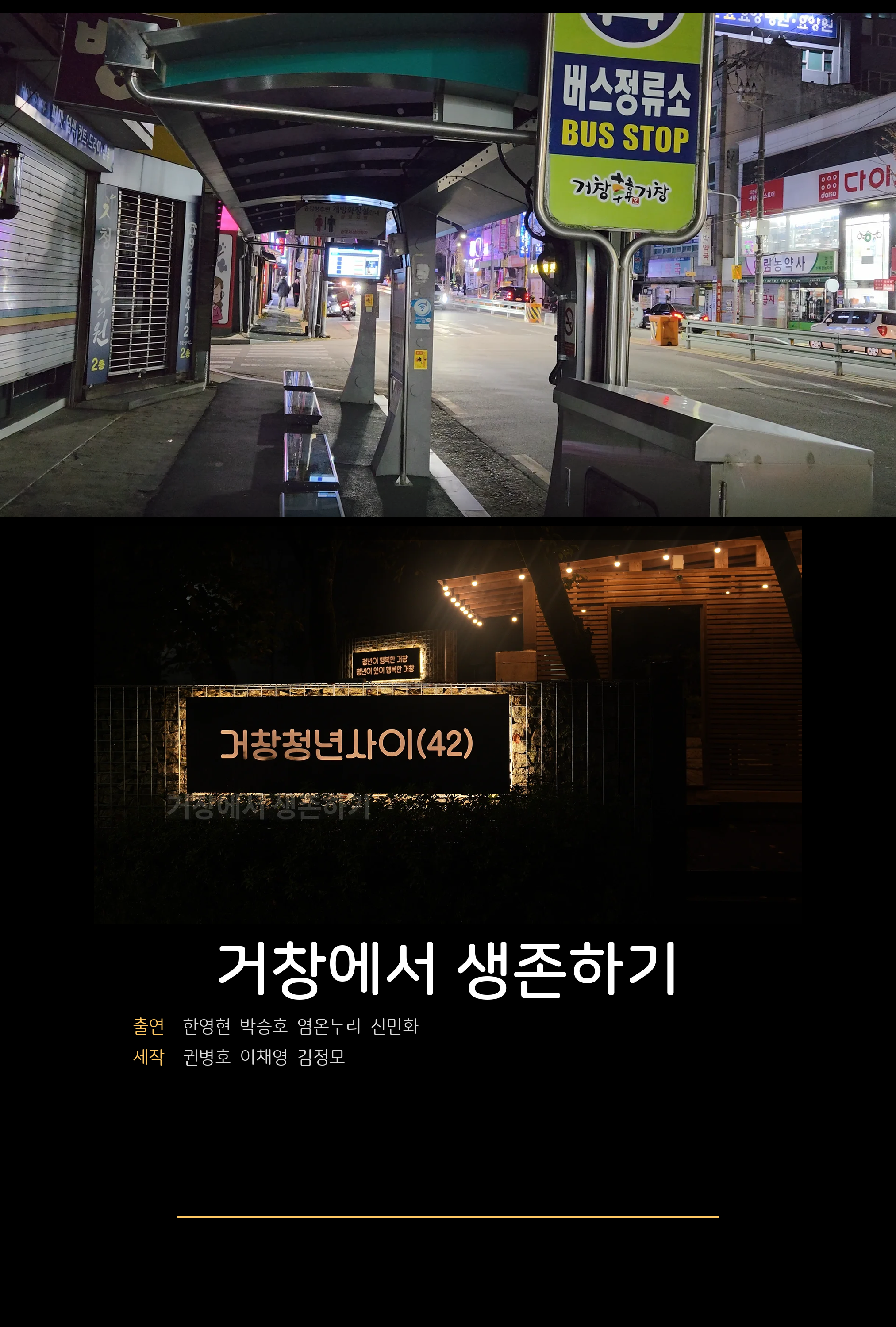 거창에서 생존하기